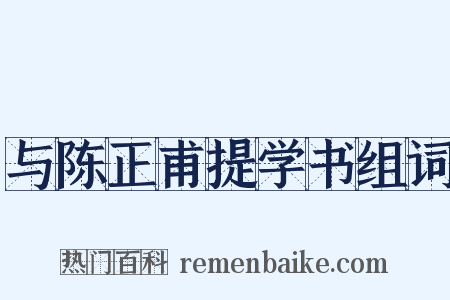 与陈正甫提学书组词是什么意思的图片